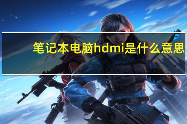 笔记本电脑hdmi是什么意思