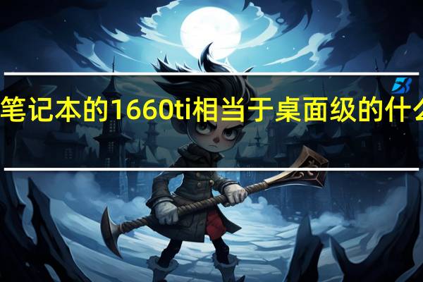笔记本的1660ti相当于桌面级的什么显卡
