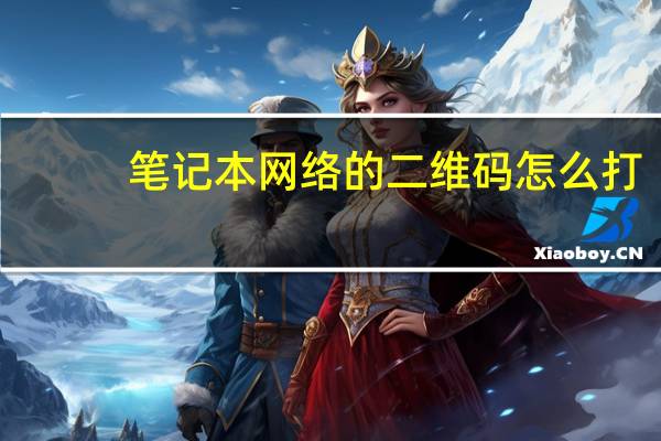 笔记本网络的二维码怎么打