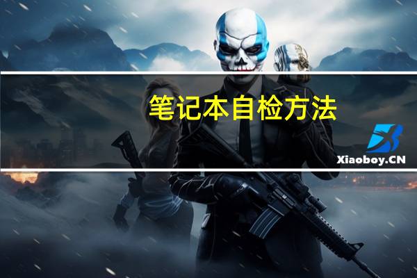 笔记本自检方法