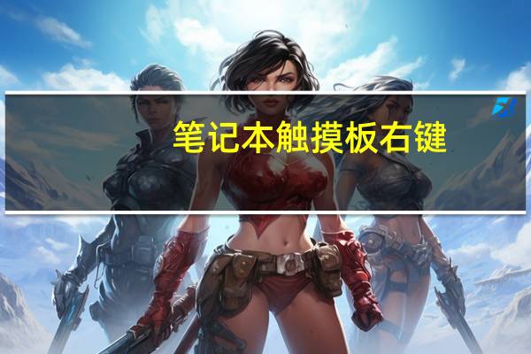 笔记本触摸板右键（笔记本触摸板禁用）