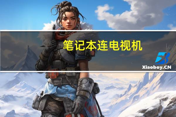 笔记本连电视机（笔记本连电视）