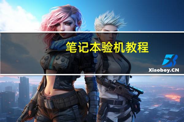 笔记本验机教程（笔记本验机步骤）