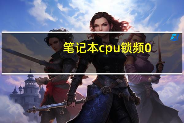 笔记本cpu锁频0.78（笔记本cpu锁频）