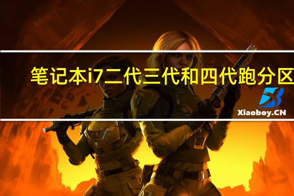 笔记本i7二代三代和四代跑分区别