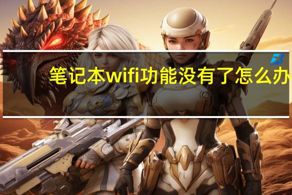 笔记本wifi功能没有了怎么办(笔记本wifi共享软件)
