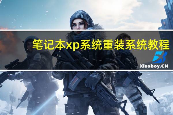 笔记本xp系统重装系统教程（笔记本专用xp系统）
