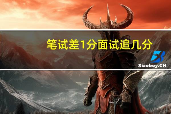 笔试差1分面试追几分