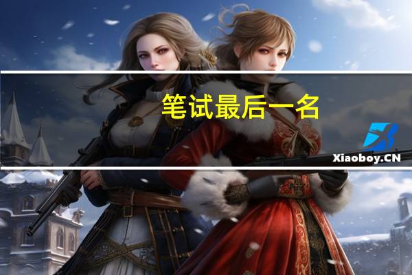 笔试最后一名,面试胜算大吗