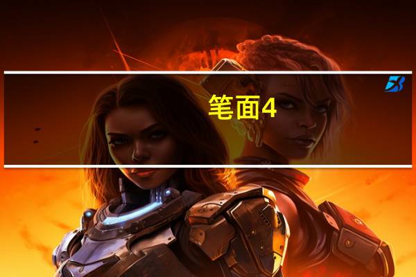笔面4:6笔试差1分面试追几分