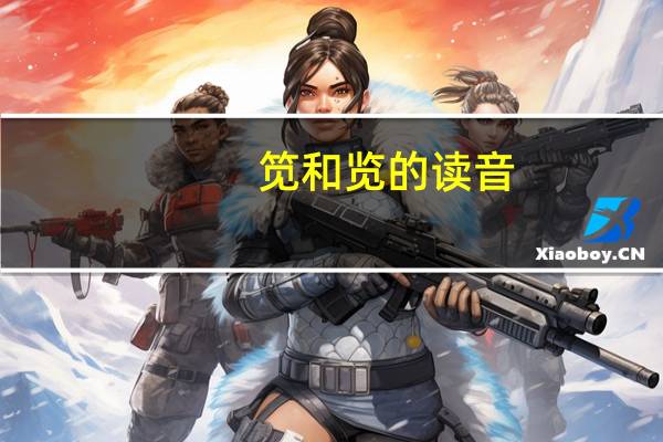 笕和览的读音