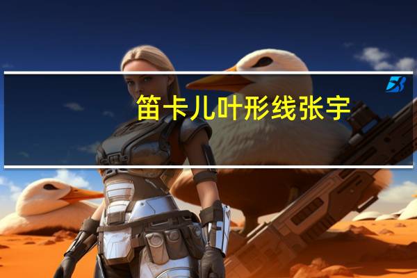 笛卡儿叶形线张宇（笛卡儿叶形线）