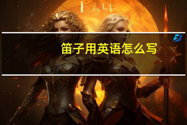 笛子用英语怎么写