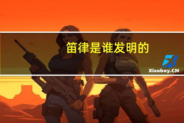笛律是谁发明的