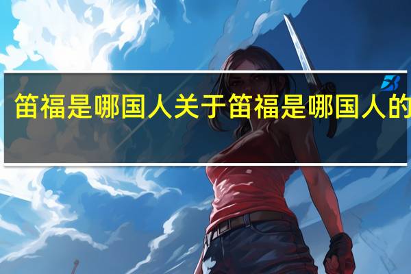 笛福是哪国人 关于笛福是哪国人的介绍
