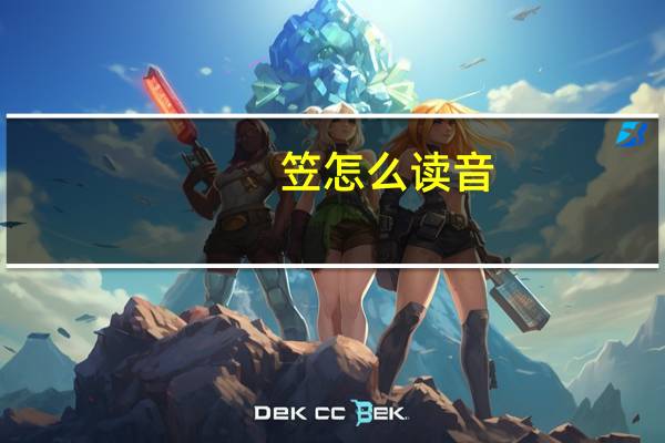 笠怎么读音（笠的拼音是什么）