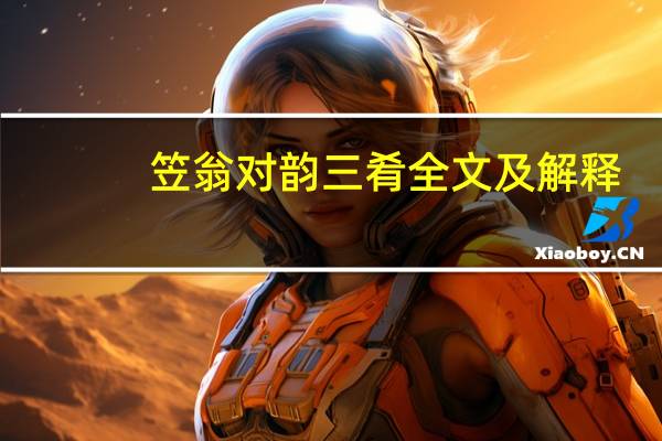 笠翁对韵三肴全文及解释