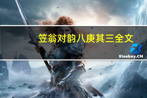 笠翁对韵八庚其三全文