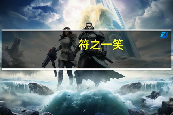 符之一笑(高干)txt全集下载