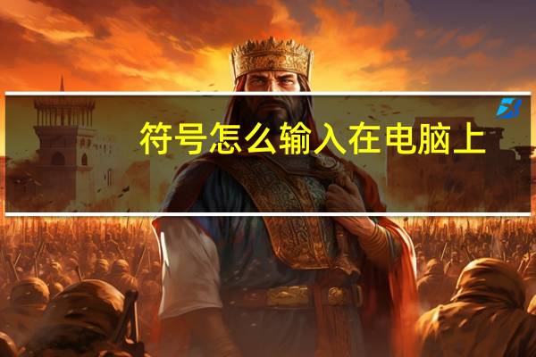 符号怎么输入在电脑上（符号怎么输入）