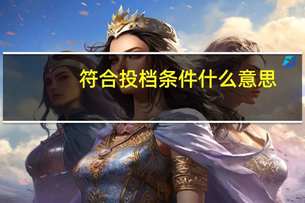 符合投档条件什么意思