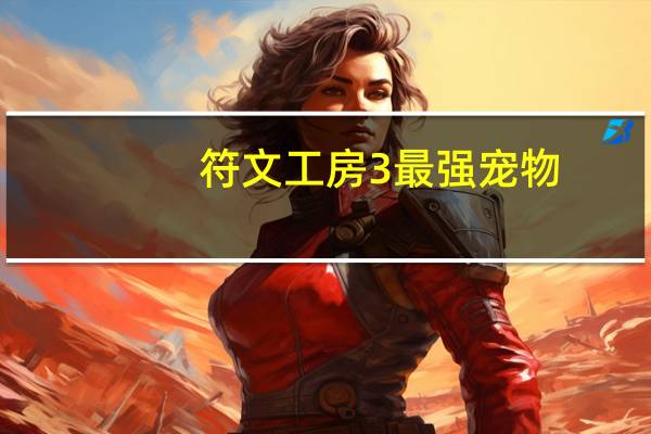 符文工房3最强宠物
