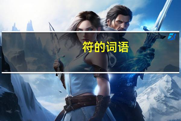 符的词语(笑的词语)