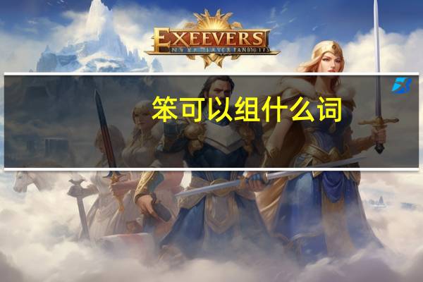 笨可以组什么词?