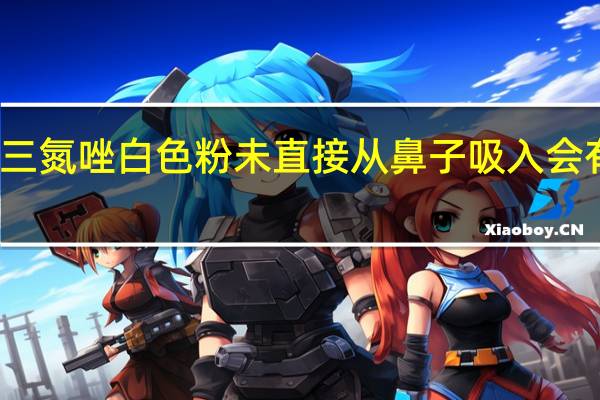 笨并三氮唑白色粉未直接从鼻子吸入会有什么状态