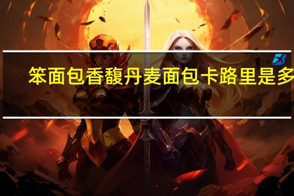 笨面包 香馥丹麦面包卡路里是多少