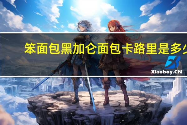 笨面包 黑加仑面包卡路里是多少