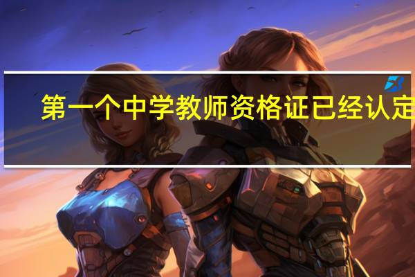 第一个中学教师资格证已经认定了,现在要考第二个,科目一和科目二成绩还有效吗