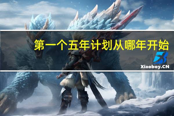 第一个五年计划从哪年开始