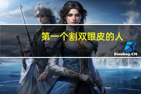 第一个割双眼皮的人(割双眼皮当天算第一天吗)