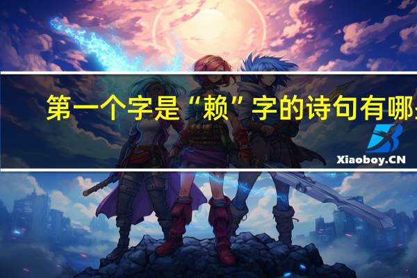 第一个字是“赖”字的诗句有哪些