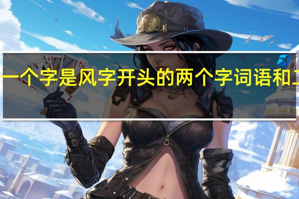 第一个字是风字开头的两个字词语和二字组词