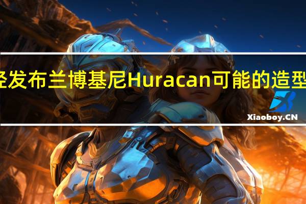 第一个已经发布兰博基尼Huracan可能的造型包的预告片的调