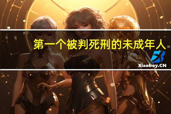 第一个被判死刑的未成年人,奸杀年轻母亲勒死女婴,你有何看法