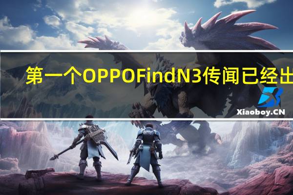第一个OPPO Find N3传闻已经出现