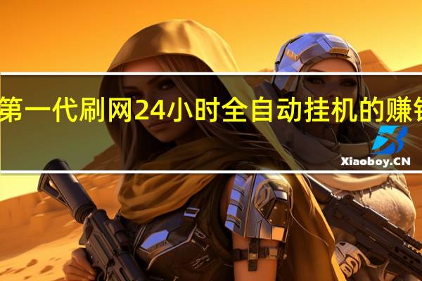 第一代刷网 24小时全自动挂机的赚钱软件(自动挂机刷视频赚钱)
