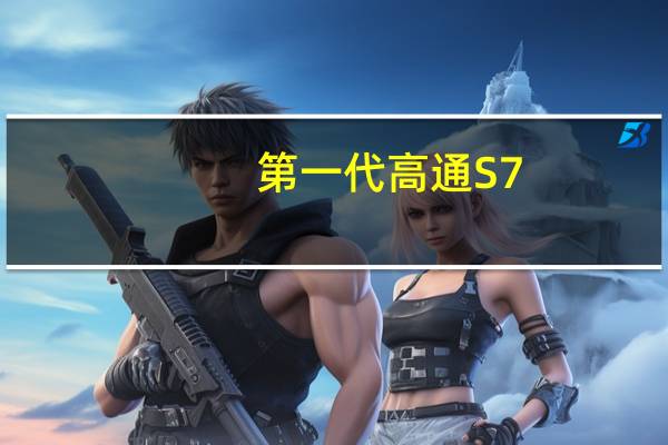 第一代高通S7/Pro的性能是前代平台的6倍