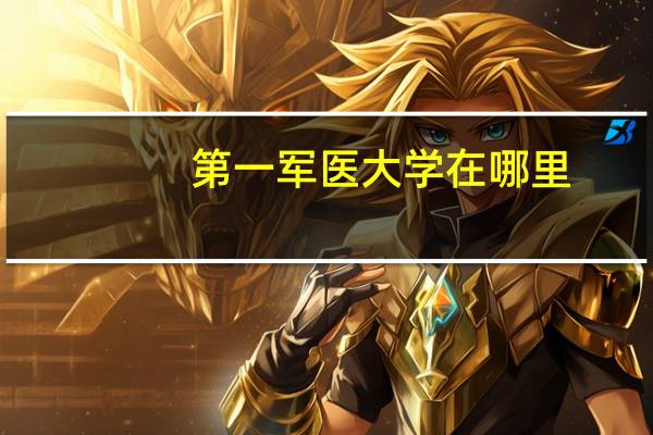 第一军医大学在哪里