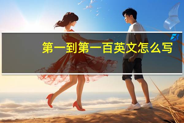 第一到第一百英文怎么写（第一到第一百英语单词）