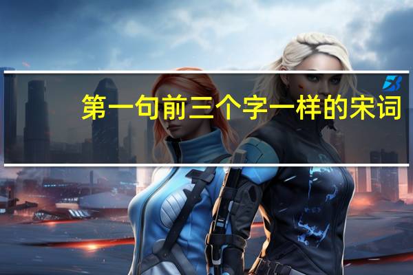 第一句前三个字一样的宋词