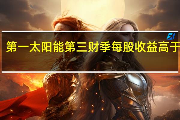 第一太阳能第三财季每股收益高于预期