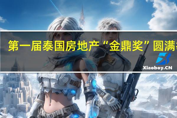 第一届泰国房地产“金鼎奖”圆满举行,泰国好房网斩获这一重磅大奖