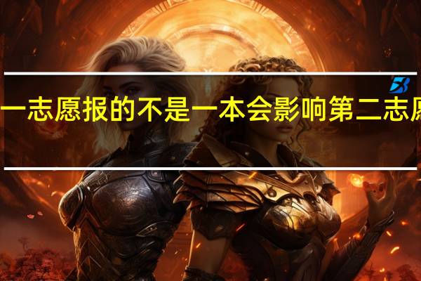 第一志愿报的不是一本会影响第二志愿录取吗