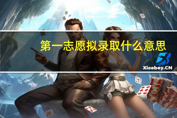 第一志愿拟录取什么意思