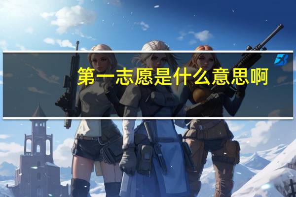 第一志愿是什么意思啊