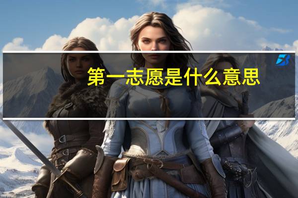 第一志愿是什么意思